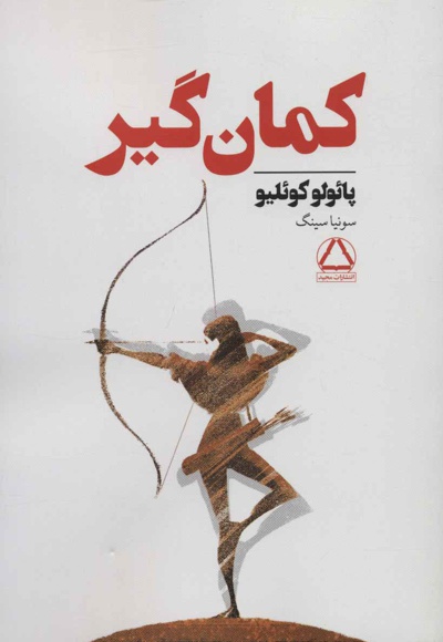 کمان گیر